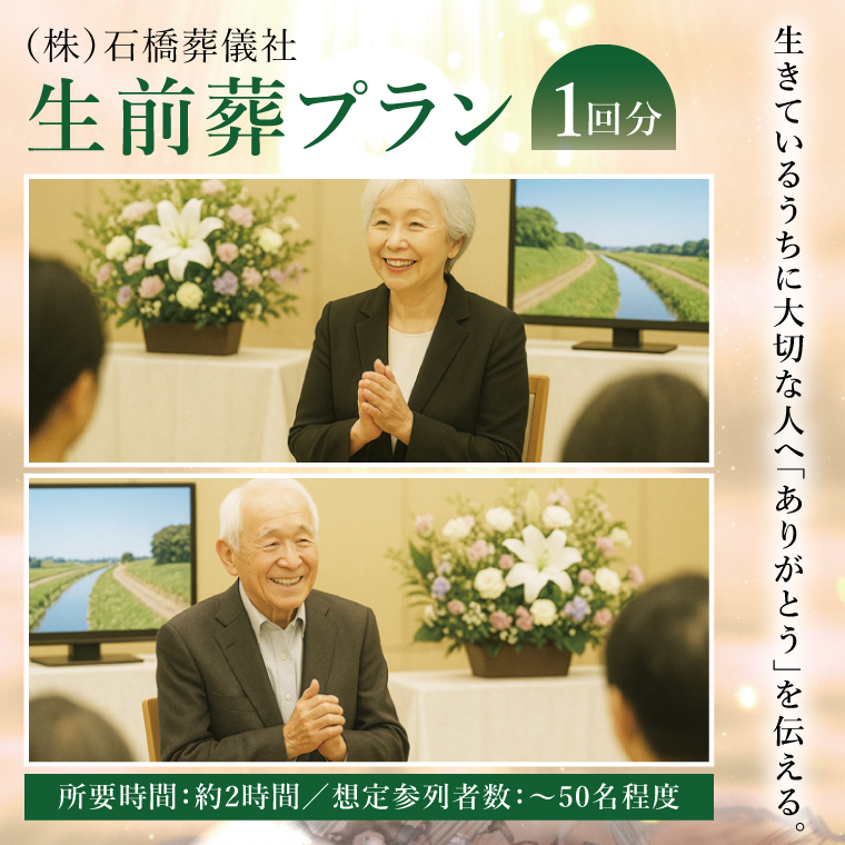 生前葬プラン ～生きているうちに「ありがとう」を伝える～｜茨城県 取手市 生前葬 葬儀 葬式 式場利用 祭壇装飾 司会進行 献花 記念撮影 体験 サービス 終活（BW002）