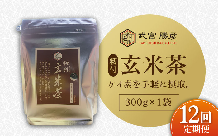 【全12回定期便】ノンカフェイン 籾付玄米茶 300g×1袋【葦農】 [HAJ030]