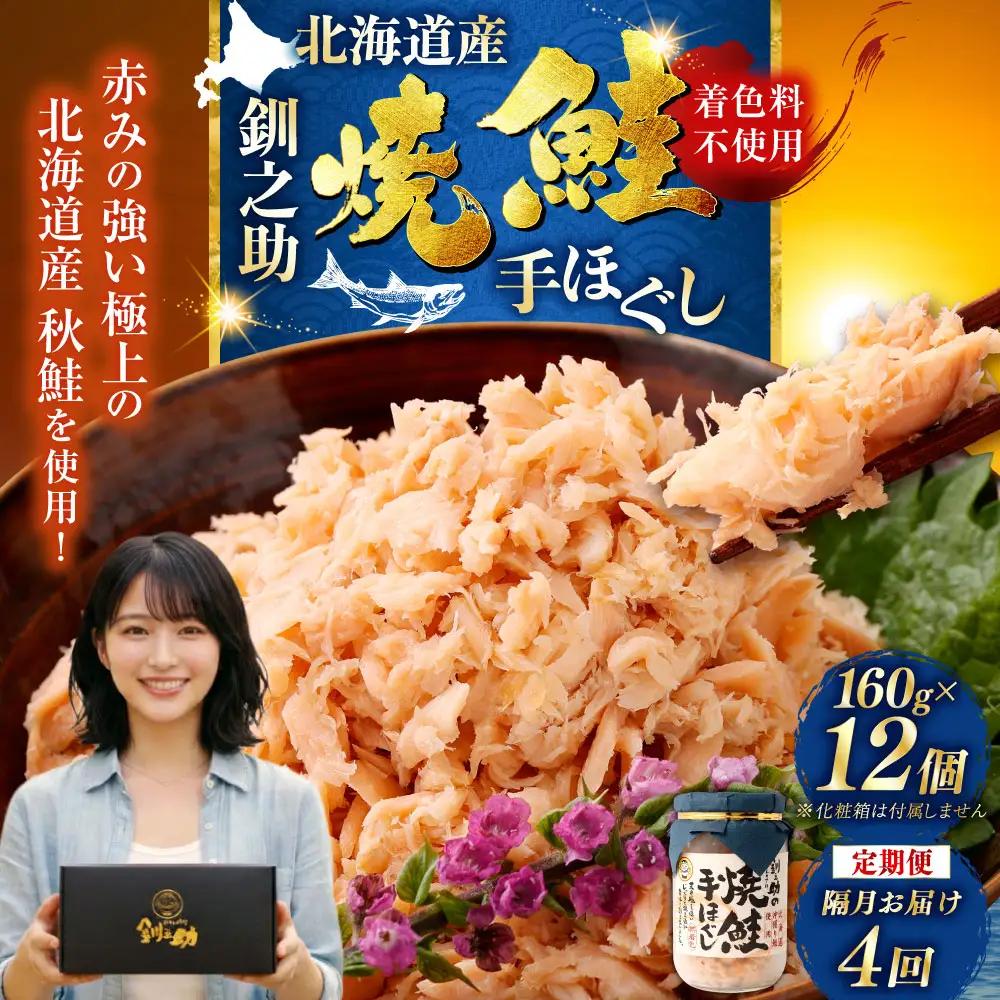 【期間限定！寄附額改定↓！】計4回 隔月お届け！ 北海道産 釧之助の焼鮭手ほぐし 【12個セット×4回隔月】 定期便 サケ 鮭フレーク 釧路 着色料不使用 魚 魚介 海産物 ご飯のお供 F4F-8485