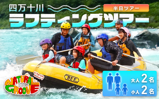 【半日ツアー】四万十川の絶景と急流を体験！四万十川ラフティングツアー　大人2名、小人2名　Mng-11　／体験チケット 家族旅行 水上スポーツ 体験ツアー 高知県 日帰／
