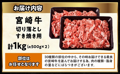 宮崎牛切り落としすき焼き用 計1kg（約500g×2）｜牛肉 国産 和牛｜
