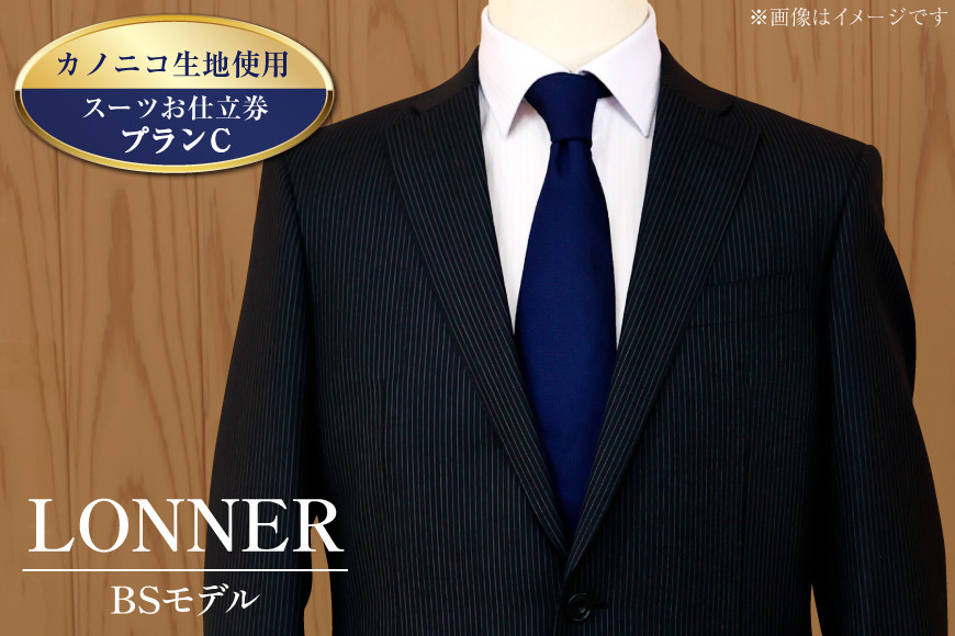 
            AG112「Lonner（ロンナー）」　オーダースーツお仕立券＜プランC＞[BSモデル ブルーステッチモデル 島原ソーイング カノニコ 1着分]レビューキャンペーン
          