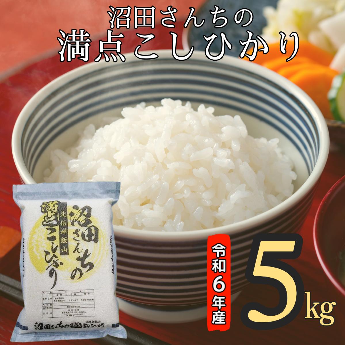 【令和6年産】沼田さんちの満点こしひかり 5kg (6-35A)