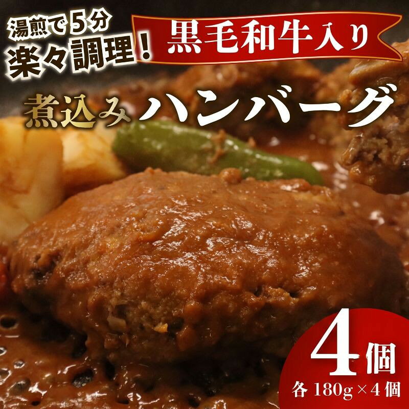 【ふるさと納税】 【湯煎で5分！】 ハンバーグ 黒毛和牛 遠州夢咲牛 180g × 4個 指定日 対応 肉 高級 焼肉 バーベキュー 牛 牛肉 和牛 国産牛 おいしい 冷凍 小分け 個別 包装 おすすめ おかず 湯煎 お手軽 楽ちん 夕食 お弁当 ランチ 晩御飯 静岡県 牧之原市 栗山商店