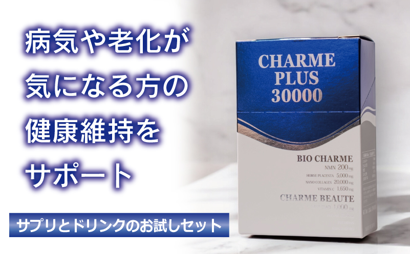 CHARME PLUS30000【お試し エイジングケア 美容ドリンク NMN 菊芋 サプリメント 健康食品 免疫】 099H3692