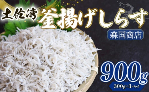 釜揚げ しらす900g | 300ｇ×3パック 小分け 冷凍配送 お取り寄せ しらす丼 丼ぶり 魚 しらす  ご飯 ごはん シラス丼 パスタ スパゲティ サラダ 卵焼き ご飯のお供 加工品 海の幸 グルメ 食品 魚介 小魚 鮮魚 海鮮 ちりめんじゃこ おつまみ ふりかけ 離乳食 人気 産地直送  高知県産しらす 高知県 南国市 MK003