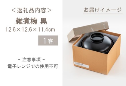 雑煮椀 黒【食器洗浄機対応】 工芸品 伝統 