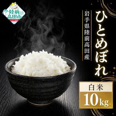ふるさと納税 陸前高田市 先行受付 令和8年産 新米 ひとめぼれ 10kg 米 白米 農家 応援 ごはん 備蓄 防災 ライス