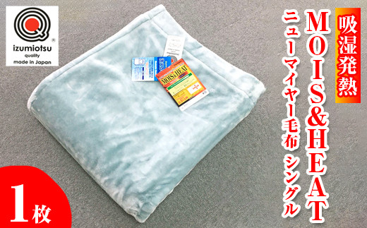 【ブルー】吸湿発熱 MOIS＆HEAT ニューマイヤー毛布　シングル1枚 [1317]
