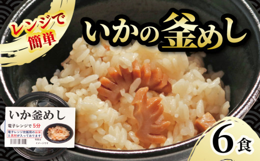 イカ釜めし 6個 電子レンジ 簡単 手軽 加工食品 いか 烏賊 魚貝類 海産物 海の幸 長期保存 防災 備蓄 常温 常温保存 米 ご飯 テレビ TV 放送 ニュース 番組 大船渡 大船渡市 三陸 岩手県