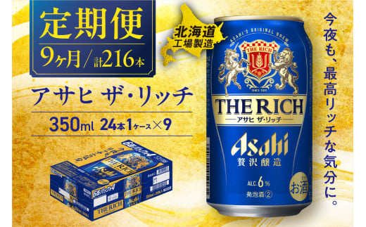 【定期便 9ヶ月】アサヒ ザ・リッチ＜350ml＞24缶 1ケース 北海道工場製造 缶ビール ビール アサヒザリッチ アルコール6% 贅沢醸造 新ジャンル 第3のビール 北海道ビール工場製造 ビール定期便 アサヒビール 北海道 札幌市