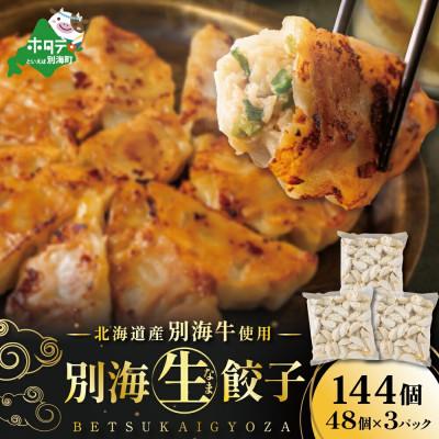 ふるさと納税 別海町 餃子 144個(48個×3)冷凍のまま焼くだけ簡単 北海道別海町産牛使用 お弁当にも便利な冷凍惣菜 | 