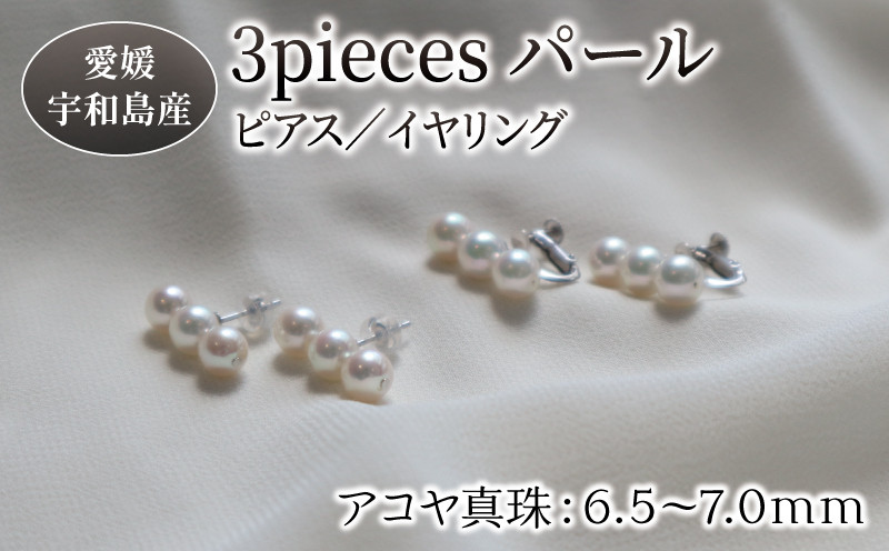 
3piecesパールピアスorイヤリング 選択可 6.5-7.0mm 井上真珠店 アクセサリー アコヤ真珠 ファッション 特産品 国産 愛媛 宇和島　A100-004006~07
