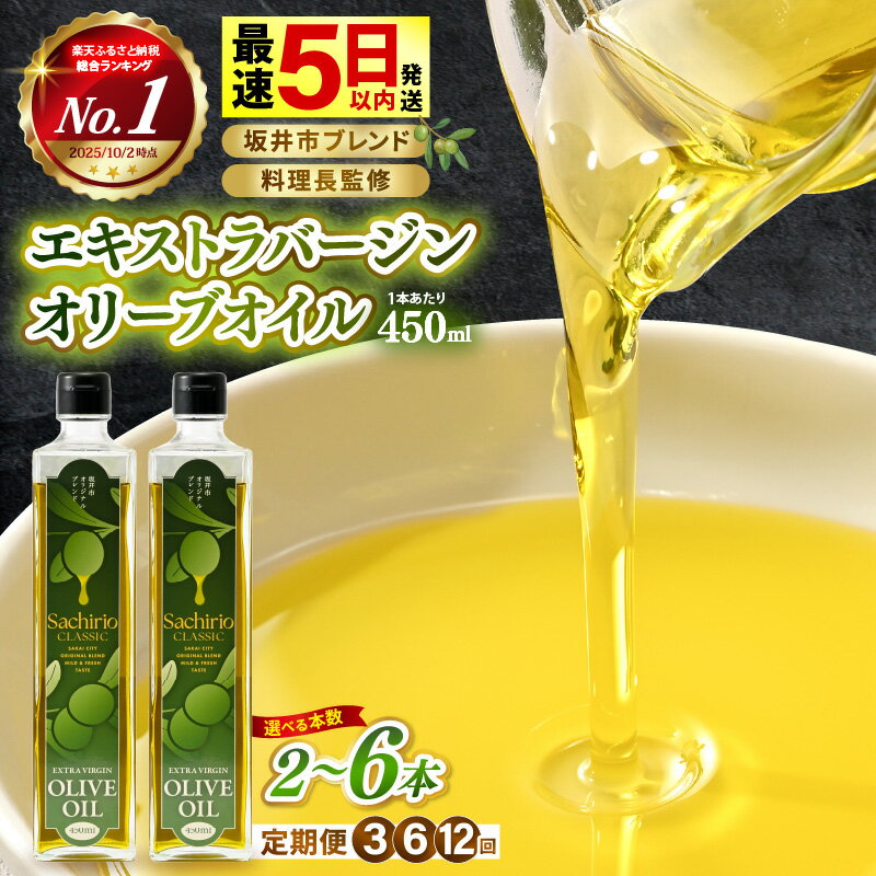 【ふるさと納税】オリーブオイル エキストラバージンオリーブオイル 450ml【選べる本数 / 発送月】 料理長監修の絶妙ブレンド！サラダもアヒージョもこれ一本！香り豊か万能オイル 油 あぶら 大容量 オリーブ 食用油 万能 調味料 サラダ油 生活応援 ギフト コスパ 定期便