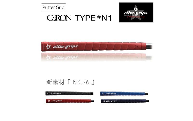 
            GeRON　TYPE＃N1　パターグリップ 〈握りやすさ、ストロークの安定を追求したモデル〉
          