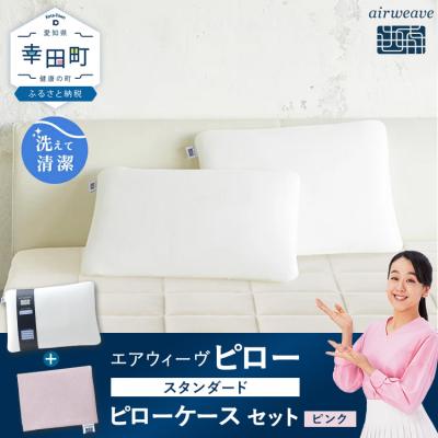 ふるさと納税 幸田町 エアウィーヴ ピロー スタンダード × エアウィーヴ ピローケース(ピンク) セット 寝具 枕
