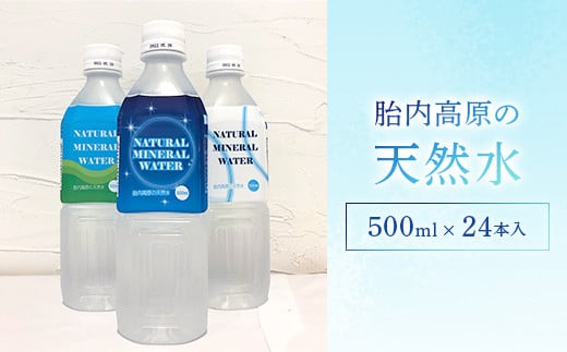 
15-09胎内高原の天然水500ml×24本入
