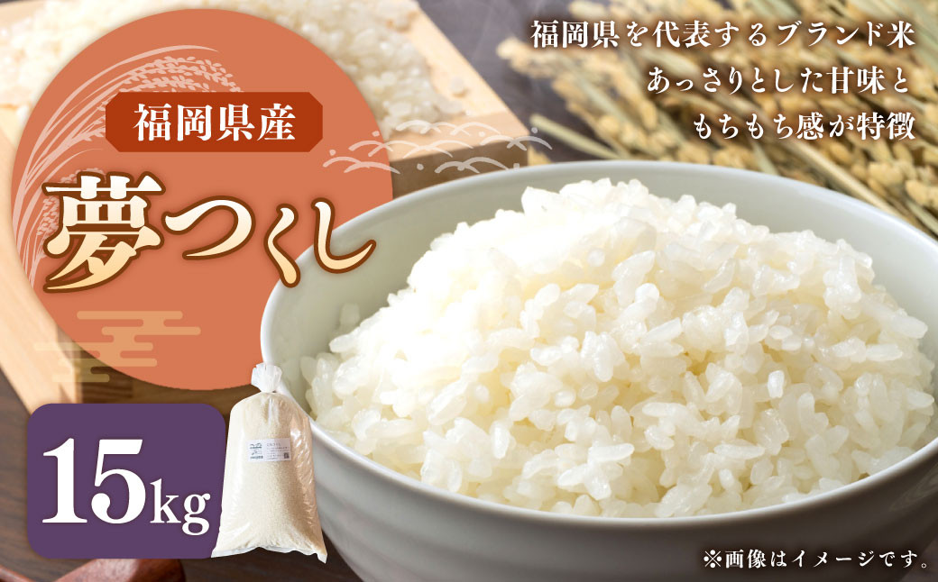 
                  【令和8年産】福岡県ブランド米「夢つくし」15kg 米 お米 白米 うるち精米 精米 ライス ブランド米 ご飯 ごはん 料理 調理 食べ物 九州 福岡県 岡垣町 【2026年9月発送】
                