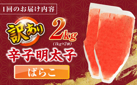 【全2回定期便】辛子明太子有色　訳あり!(ばらこ)(2kg　１kg×２個) ＜木村食品＞ 那珂川市[GFR023]