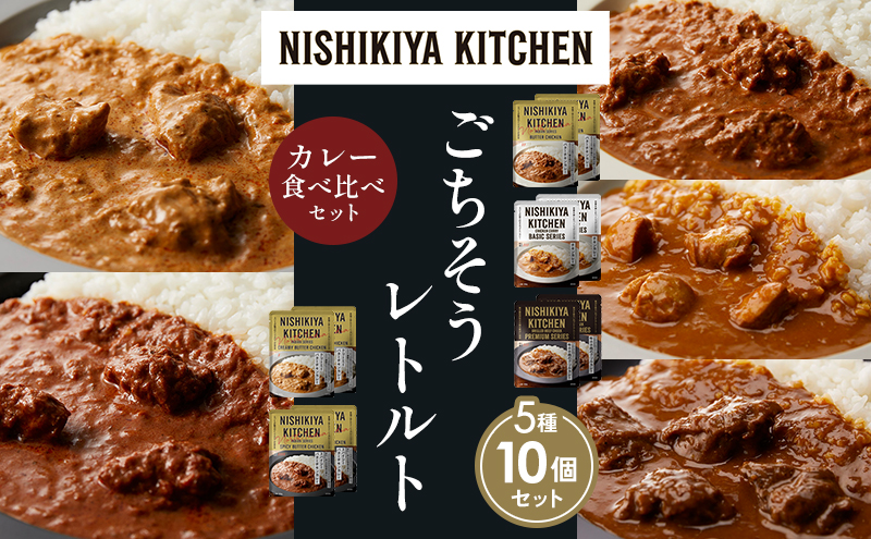 【各2個】バターチキンカレー チキンカレー 牛ホホ肉のグリルカレー クリーミーバターチキンカレー スパイシーバターチキンカレー 食べ比べ NISHIKIYA KITCHEN レトルト レトルト食品 非常食 備蓄 贈り物 プレゼント ギフト お中元 ニシキヤキッチン にしき ニシキ にしき食品 岩沼