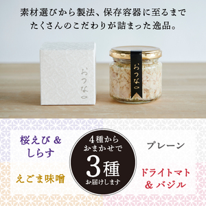 おつな ツナ 瓶詰 ツナ専門店 ギフト3種 (a15-636)