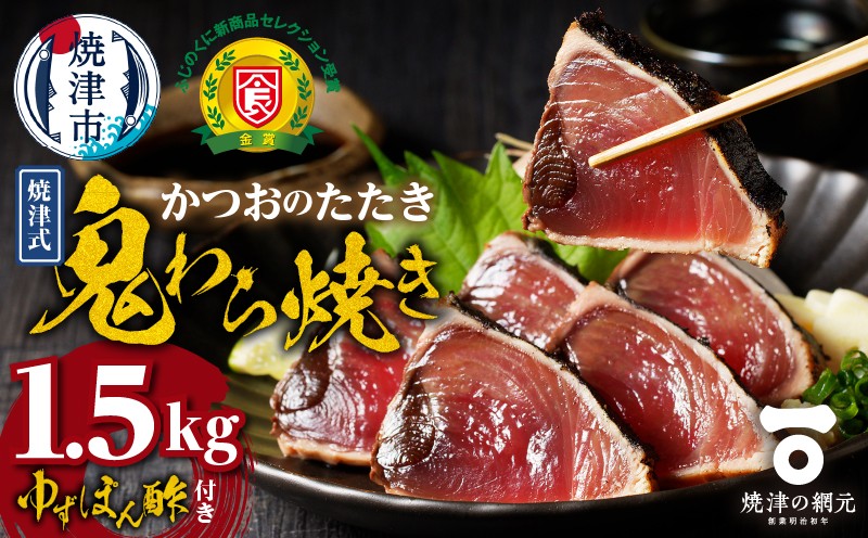 
            a10-968　焼津式 かつおのたたき 鬼わら焼き 1.5kg かつお 鰹 カツオ たたき かつおのたたき 冷凍 わら焼き 焼津
          