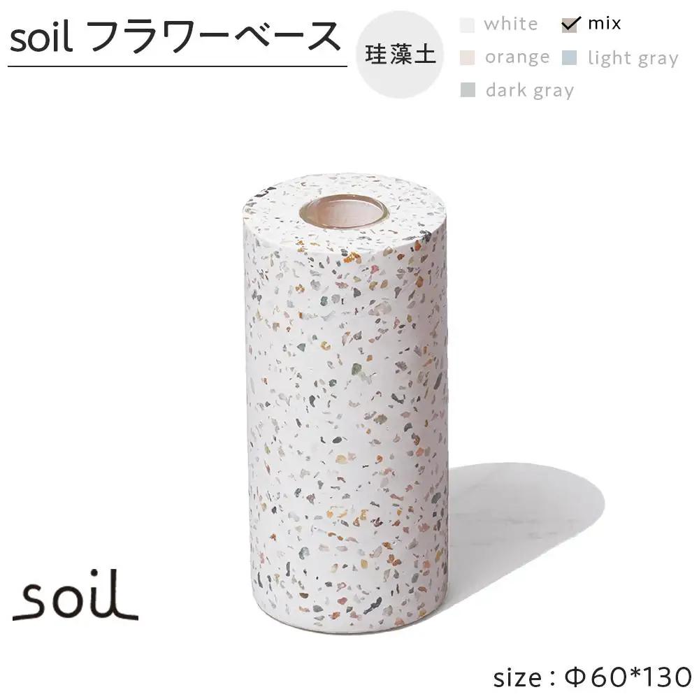 soil珪藻土 フラワーベース（M）【ミックス】