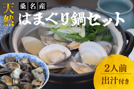 日の出　桑名産天然はまぐり鍋セット（出汁付） 蛤 ハマグリ 魚介 貝 魚貝 活はまぐり 海鮮 だし 無添加【2025年9月下旬発送開始】