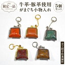 【ふるさと納税】【 限定 1品 】【 ハンドメイド 】牛革・豚革使用 がまぐち 小物入れ 5個セット 財布 がま口 ストラップ 小物入れ 革 ピアス ケース 薬 一点物 手作り 革小物 革製品 おそろい 牛革 豚革 セット キーホルダー