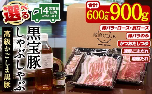 
                  No.1240 ＜選べる4種！＞高級かごしま黒豚「黒宝豚」しゃぶしゃぶとタレのセット！ 国産 九州産 鹿児島県産 しゃぶしゃぶ 冷凍 黒豚 豚肉 お肉 豚バラ ロース 肩ロース 食べ比べ タレ付 ゆず胡椒 贈答 プレゼント 贈り物【西酒造】
                