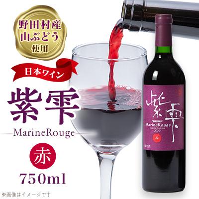 ふるさと納税 野田村 山ぶどうワイン紫雫MarineRouge　赤　750ml×1本