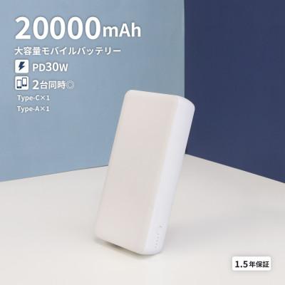 ふるさと納税 海老名市 20000mAh 最大PD30W対応 モバイルバッテリー ホワイト