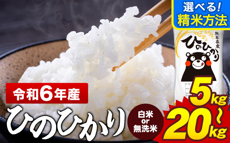 
            令和6年産 無洗米 も選べる 白米 米 ひのひかり 5kg 10kg 15kg 20kg《7-14日以内に出荷予定(土日祝除く)》熊本県 菊池市 国産 熊本県産 白米 精米 無洗米 送料無料 ヒノヒカリ こめ お米 
          