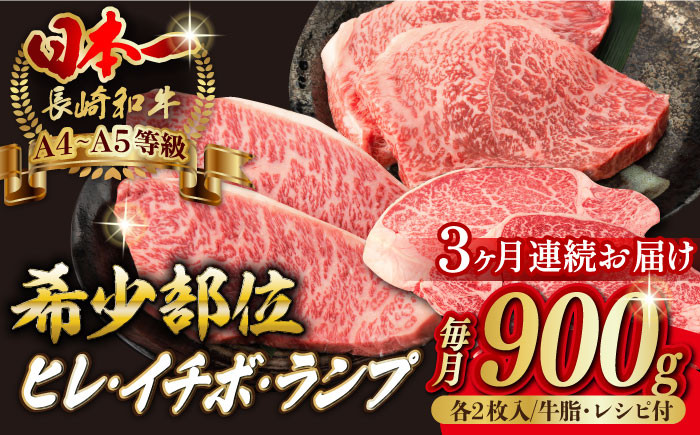 
【全3回定期便】【希少部位の赤身ステーキセット】ヒレ イチボ ランプ 総計900g （150g×6枚） 長崎和牛 A4～A5ランク【野中精肉店】 [VF72] 肉 牛肉 赤身 ステーキ ヒレステーキ イチボステーキ ランプステーキ 焼肉 定期便
