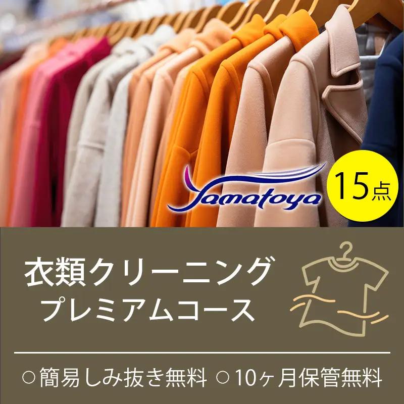 衣類の宅配クリーニング プレミアムコース 15点詰め放題 保管付き 【クリーニング ハンガー仕上げ ダウン ワンピース シミ抜き無料 洗濯 冬物 安心 毛玉取り 撥水加工 防虫 抗菌 除菌 引っ越し 衣類 早い ヤマトヤクリーニング 糸魚川】