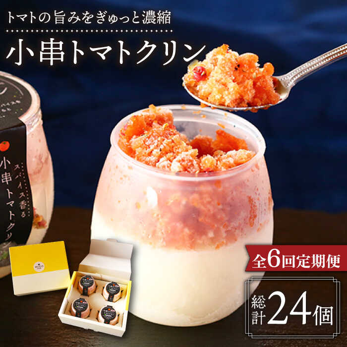 【ふるさと納税】【6回定期便】小串 トマトクリン 毎月4個お届け "川棚町名産 濃厚な小串トマトと はちみつ レモン の ソルベ"/ スパイス香る とまと アイス アイスクリーム ペアリング おつまみ お酒 に 合う おいしい スイーツ お菓子 フルーツ【BUCO cafe】 [OBJ006]