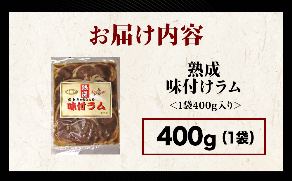 【久上 工藤商店】木古内町『熟味焼肉 久上』の“熟成”味付ラム 400ｇ 1袋