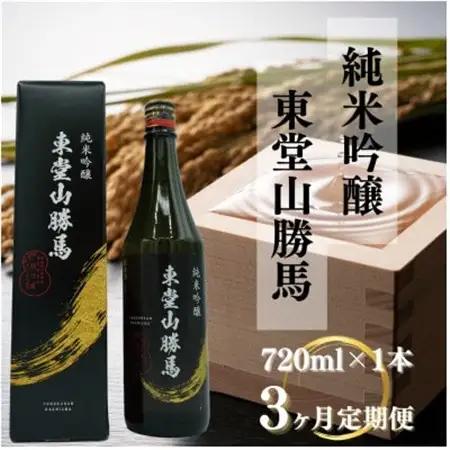 【毎月定期便】純米吟醸 東堂山勝馬 1本(720ml)全3回【4065516】