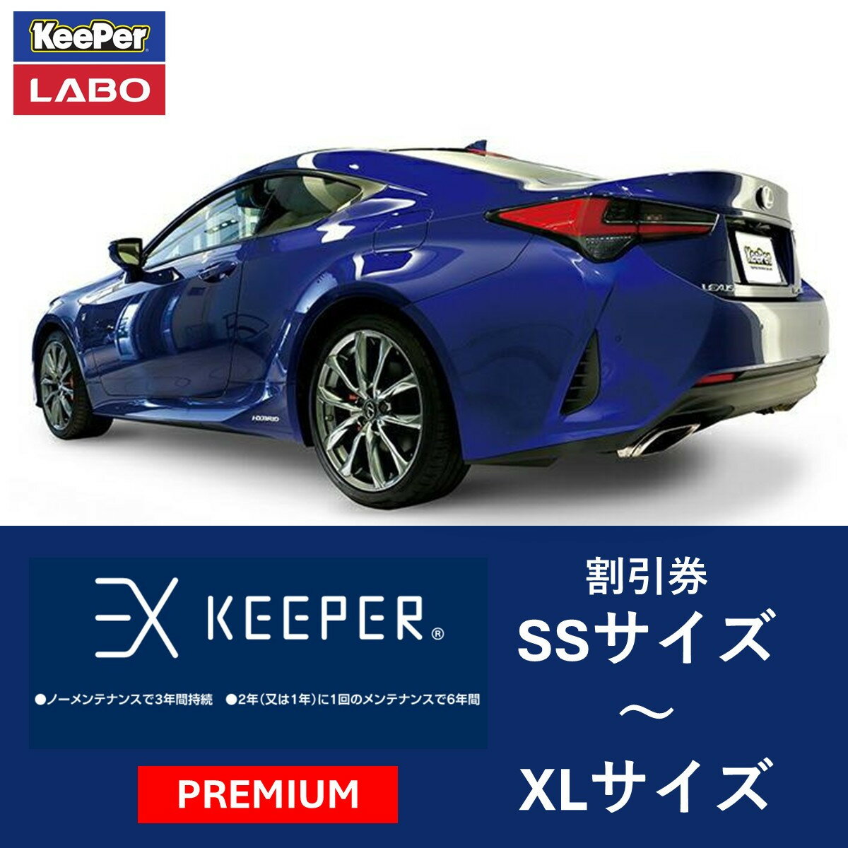 【ふるさと納税】手洗い洗車とカーコーティングの専門店KeePer LABOの「EXキーパーPREMIUM」コーティング割引券 SSサイズ～XLサイズ | 車 洗車 コーティング キーパー keeper KeePer技研 キーパー技研 【地場産品対象分を割引】
