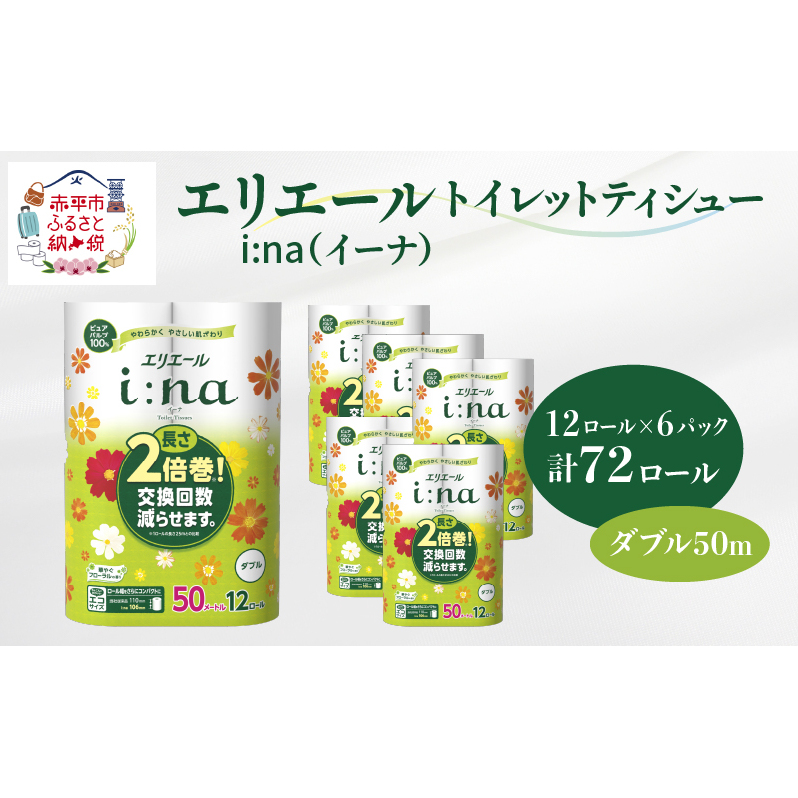 エリエール i:na(イーナ) トイレットティシュー ダブル 50m 12R 6パック 計72ロール 2倍巻 長持ち まとめ買い ペーパー 防災 常備品 備蓄品 消耗品 日用品 生活必需品 送料無料 