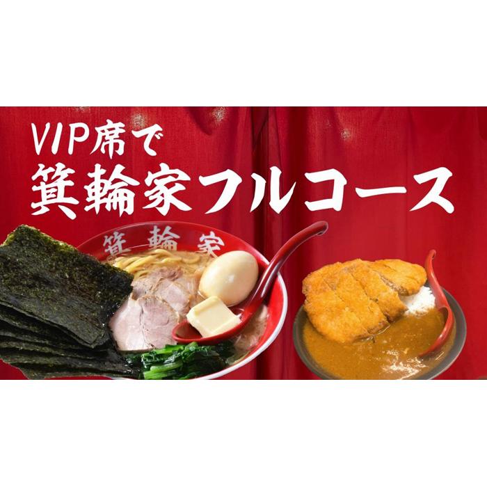 【ふるさと納税】VIP席で箕輪家フルコース (4人前)2時間飲み放題付きお食事券 | 麺 ラーメン 家系 人気店 家族 食事 送料無料 東京 中野区