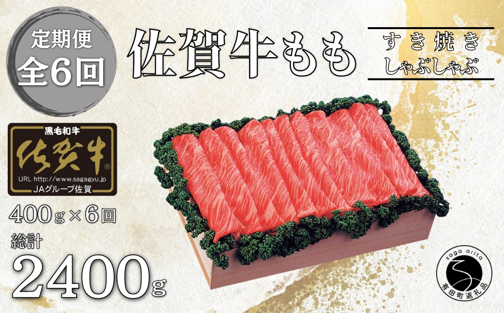 
                  【6回定期便 総計2400g】佐賀牛 モモ (すき焼き・しゃぶしゃぶ用) 400g N110-2 
                