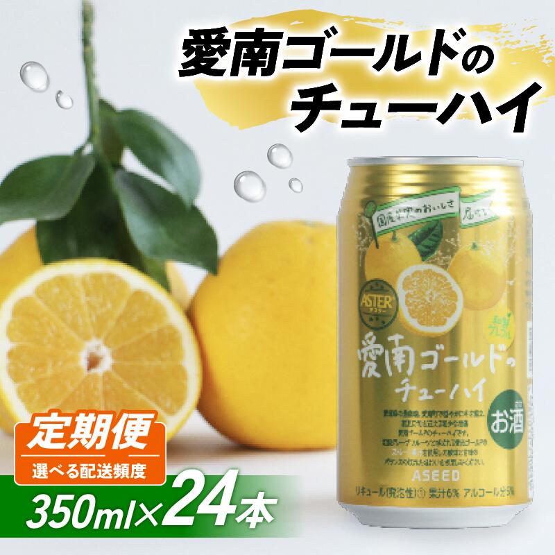【ふるさと納税】【選べる定期便】愛南ゴールド酎ハイ 350ml×24本 (3回 6回) 父の日 チューハイ 柑橘 酒 アルコール 酎ハイ クラフトサワー 河内晩柑 果実 フルーツ 愛南ゴールド アシード アスター 缶 愛媛県 愛南町 Yショップ西海