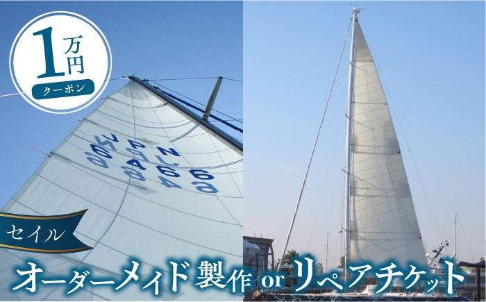
            セイル オーダーメイド リペア チケット 1万円 セーリング ヨット セイル 【フッドセイルメイカースジャパン株式会社】 [AKHD001]
          