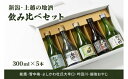 【ふるさと納税】日本酒 新潟・上越 酒5蔵元 300ml×5本 飲み比べ 日本酒／地酒 限定セット 01｜雪中梅 吟田川 能鷹　お届け：ご注文後、1ヵ月を目途に順次発送いたします。