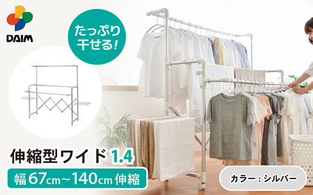 【室内物干し】アルミ物干しワイド1.4 伸縮タイプ 耐荷重20kg 日本製 [C-18406_01]