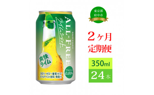 定期便 2ヶ月 オールフリー ライムショット 350ml 缶 24本　サントリー 【 ノンアルコール ビール 糖質ゼロ プリン体ゼロ　ノンアル　カロリーゼロ 】