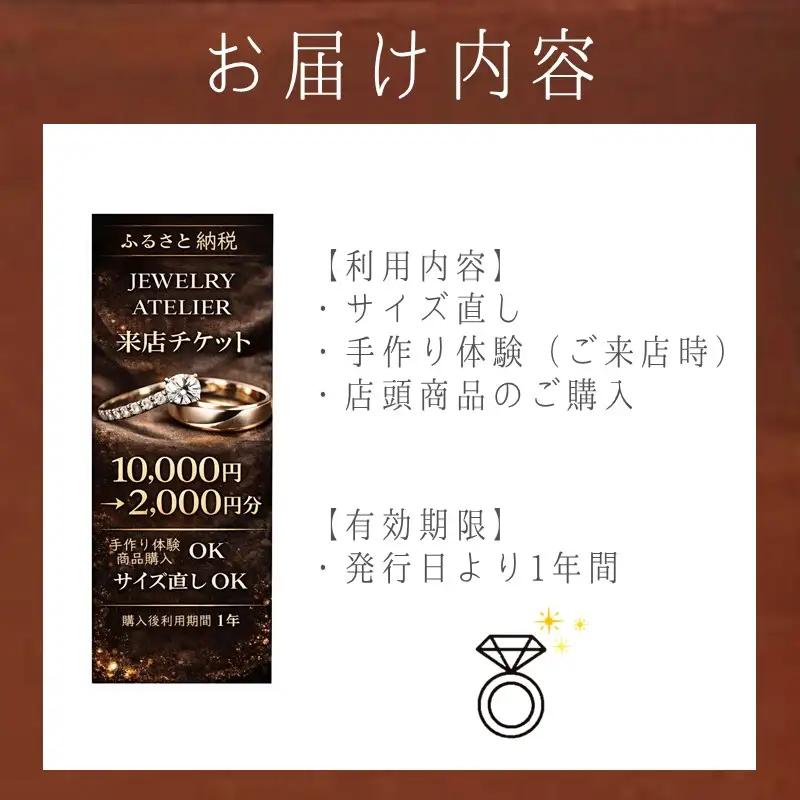 手作り体験&サイズ直し&商品購入 来店チケット(2,000円分)【A-878】