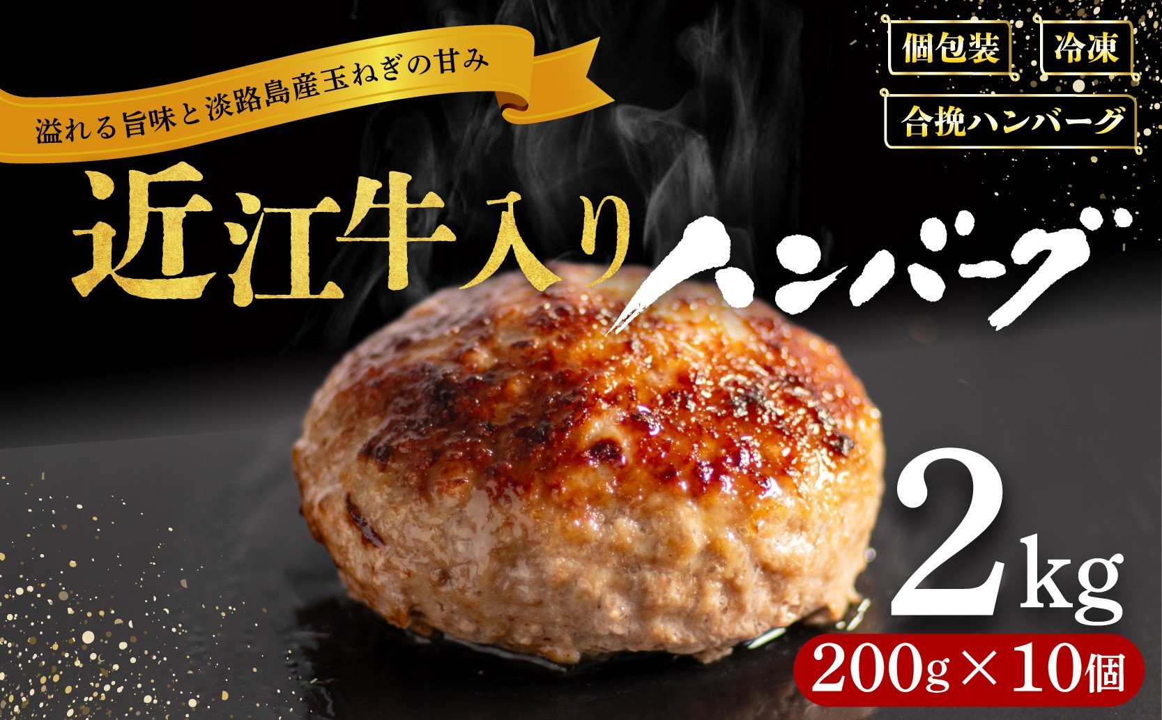 
            ＼ランキング1位獲得／ 近江牛 入り ハンバーグ 2kg(200g×10個) 近江牛 と 淡路島産 玉ねぎ 使用 合い挽き ハンバーグ 和牛 牛肉ハンバーグ 年内配送 冷凍 ハンバーグ 個包装 小分け はんばーぐ 合挽き 牛肉 豚肉 ビーフ ポーク ハンバーグ はんばーぐ 挽肉 hannba-gu お肉 ランキング リピーター にく ミンチ 肉 ハンバーグ お弁当 hamba-gu ぎゅうにく
          