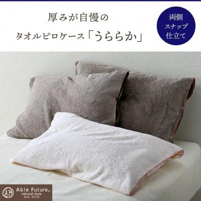 ふるさと納税 亀岡市 《京都金桝》枕カバー 厚みが自慢 43cm×63cm用 ブラウン タオル素材|うららか |  | 01